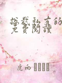 总裁私有的宝贝免费阅读