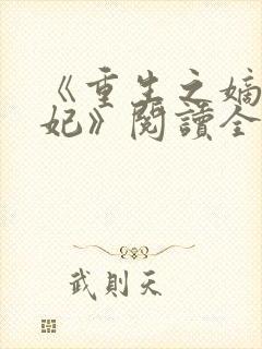 《重生之嫡女祸妃》阅读全文