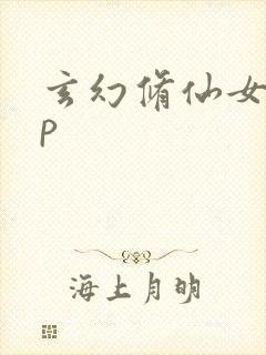 玄幻修仙女主np