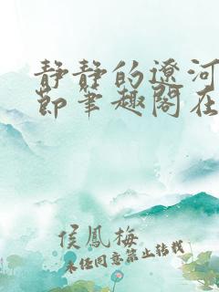 静静的辽河无删节笔趣阁在线阅读