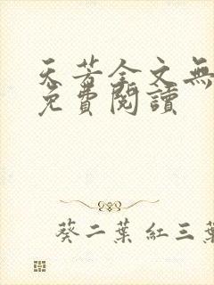 天芳全文无弹窗免费阅读