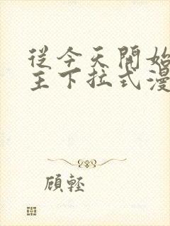 从今天开始当城主下拉式漫画免费