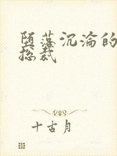 堕落沉沦的冷艳总裁