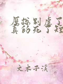 厉总别虐了夫人真的死了短剧全集