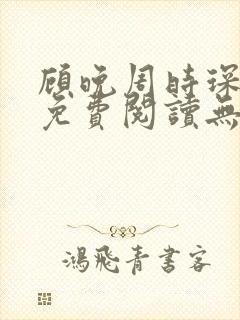 顾晚周时琛小说免费阅读无弹窗