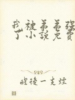 我被弟弟强制爱了小说免费阅