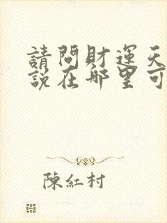 请问财运天降小说在哪里可以看完整版