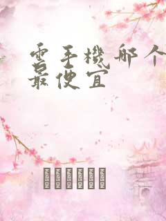 云手机哪个软件最便宜