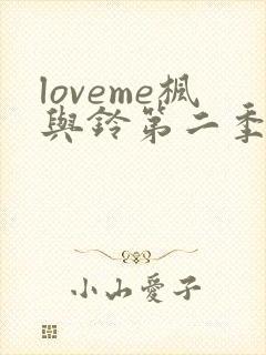 loveme枫与铃第二季在线观看