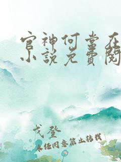 官神何常在全本小说免费阅读