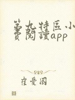 第九特区小说免费阅读app