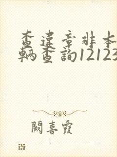 查违章非本人车辆查询12123