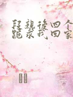 段亲后四个姐姐跪求我回家