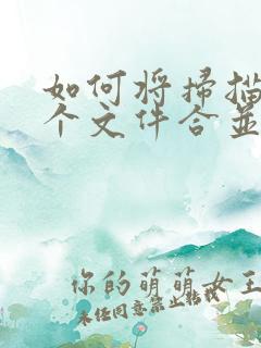 如何将扫描的多个文件合并成一个pdf