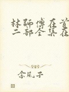 林师傅在首尔第二部全集在线观看