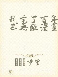 我宅了百年出门已无敌漫画全集免费观看在线