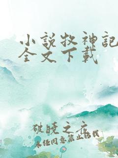 小说牧神记正版全文下载