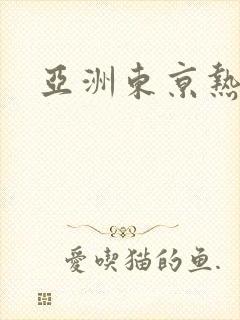 亚洲东京热激情