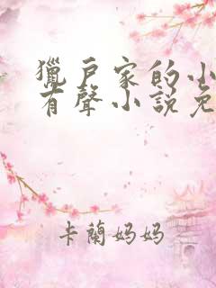 猎户家的小娘子有声小说免费听书