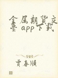 金属期货交易平台 app下载