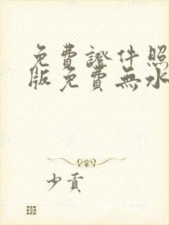 免费证件照电子版免费无水印微信小程序