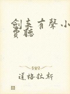 剑来有声小说免费听