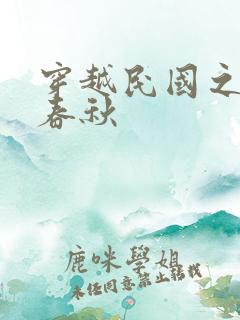 穿越民国之少帅春秋