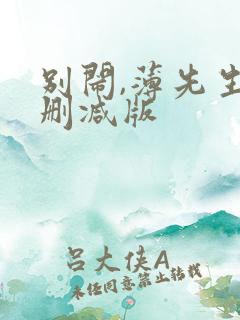 别闹,薄先生未删减版