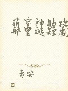 萌宝神助攻爹地哪里逃短剧免费观看