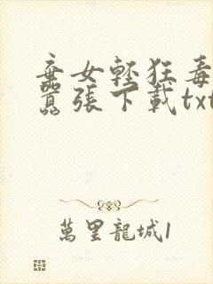 弃女轻狂毒妃狠嚣张下载txt