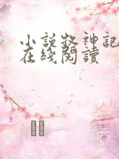 小说牧神记免费在线阅读