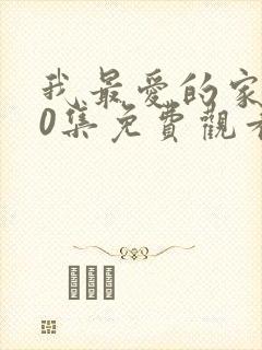 我最爱的家人40集免费观看电视剧