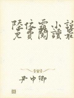 陆依霜小说全文免费阅读最新章节