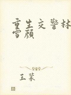 重生交警林峰唐雪颜