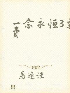 一念永恒3季免费