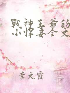 战神王爷的甜宠小悍妻全文免费阅读