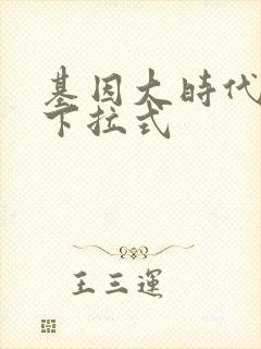 基因大时代漫画下拉式