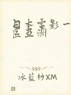 日本电影一区二区亚洲