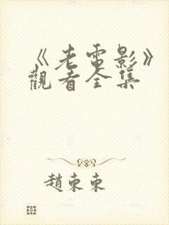 《老电影》免费观看全集