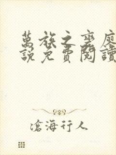 万族之变廖杰小说免费阅读