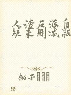 人渣反派自救系统未删减版网盘