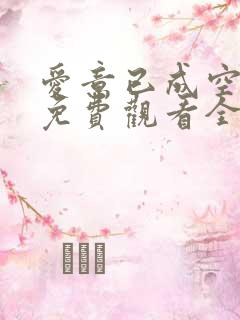 爱意已成空短剧免费观看全集