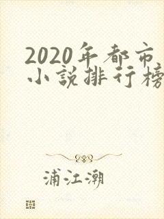 2020年都市小说排行榜前十