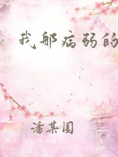 我那病弱的老婆