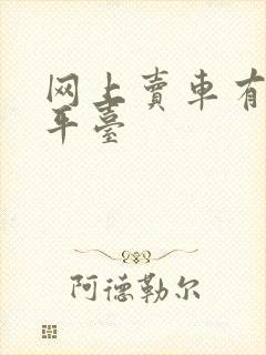 网上卖车有哪些平台