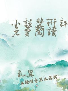 小说裴珩许知意免费阅读