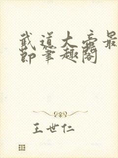 武道大帝最新章节笔趣阁