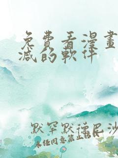 免费看漫画无删减的软件