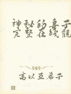 神秘的妻子短剧完整在线观看