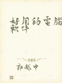 好用的电脑笔记软件